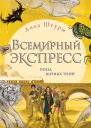 Всемирный экспресс Поезд ночных теней