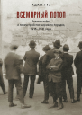 Всемирный потоп Великая война и переустройство мирового порядка 19161931 годы  Туз А пер с англ А Гуськова под науч ред Е Антоновой