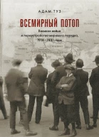 Всемирный потоп