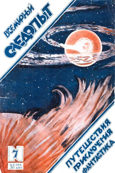 Всемирный следопыт 1925  04