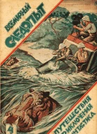 Всемирный следопыт 1926  04