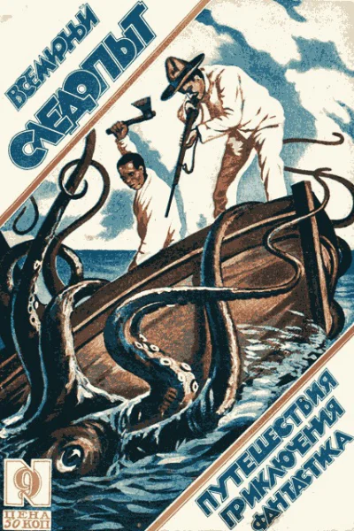 Всемирный следопыт 1926  09