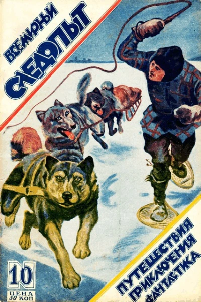 Всемирный следопыт 1926  10
