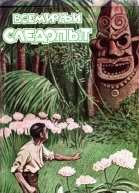 Всемирный следопыт 1927  01