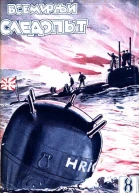 Всемирный следопыт 1927  08