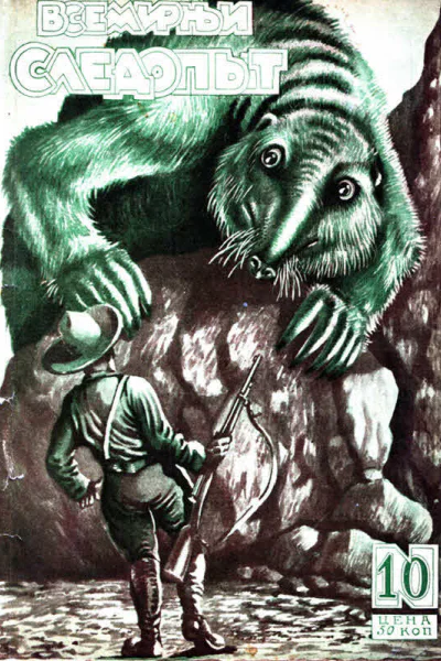 Всемирный следопыт 1927  10