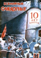 Всемирный следопыт 1927  11