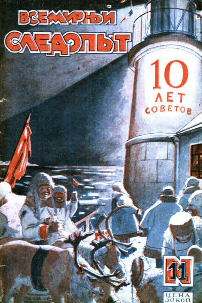 Всемирный следопыт 1927  11