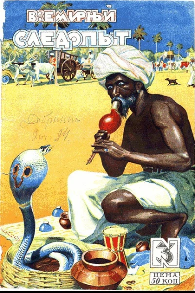 Всемирный следопыт 1928  03