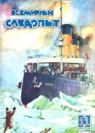 Всемирный следопыт 1928  11