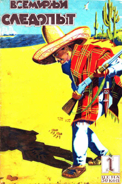 Всемирный следопыт 1929  01