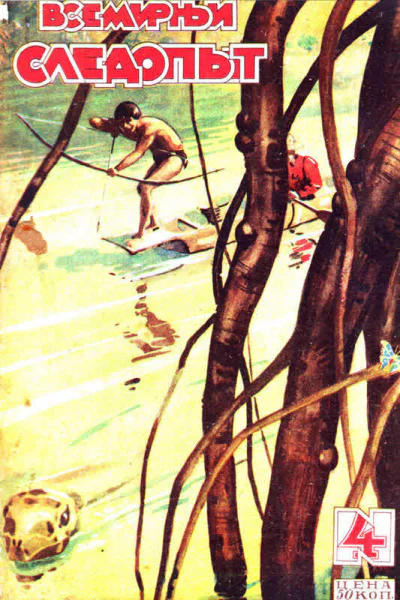 Всемирный следопыт 1929  04