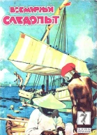 Всемирный следопыт 1929  07