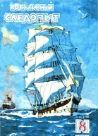 Всемирный следопыт 1929  08