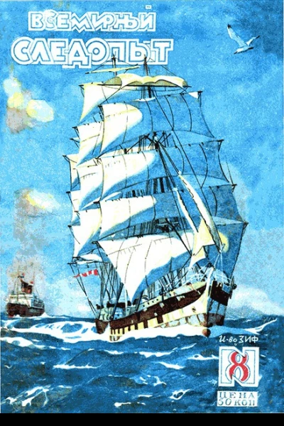 Всемирный следопыт 1929  08