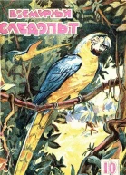 Всемирный следопыт 1929  10