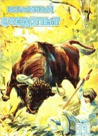 Всемирный следопыт 1929  11