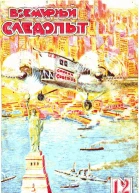 Всемирный следопыт 1929  12