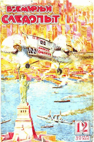 Всемирный следопыт 1929  12