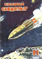 Всемирный следопыт 1930  02