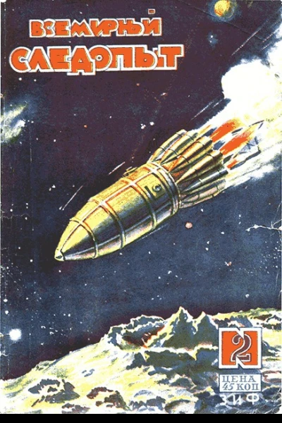 Всемирный следопыт 1930  02