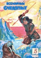 Всемирный следопыт 1930  05