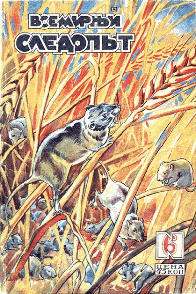 Всемирный следопыт 1930  06