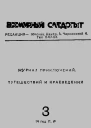Всемирный следопыт 1931  03