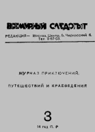 Всемирный следопыт 1931  03