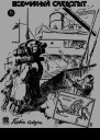 Всемирный следопыт 1931  05
