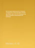 Всемогущее правительство Тотальное государство и тотальная война  Людвиг фон Мизес  пер с англ Б С Пинскера под ред А В Куряева  комментарии В В Кизилова