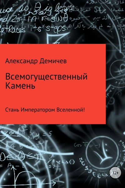 Всемогущественный Камень