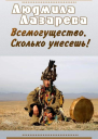 Всемогущество Сколько унесешь