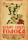 Всему свету голова