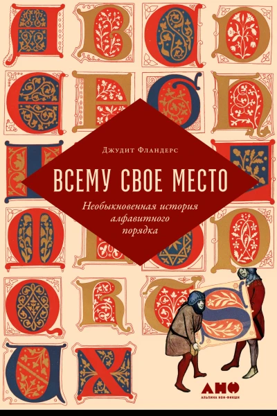 Всему свое место Необыкновенная история алфавитного порядка