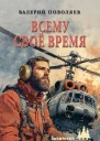 Всему своё время