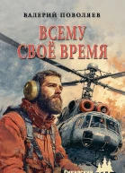 Всему своё время