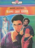 Всему свое время Роман  Пер с англ АН Спаль