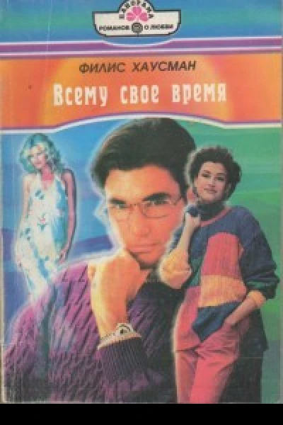 Всему свое время Роман  Пер с англ АН Спаль