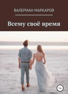 Всему свое время