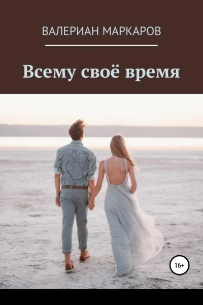 Всему свое время