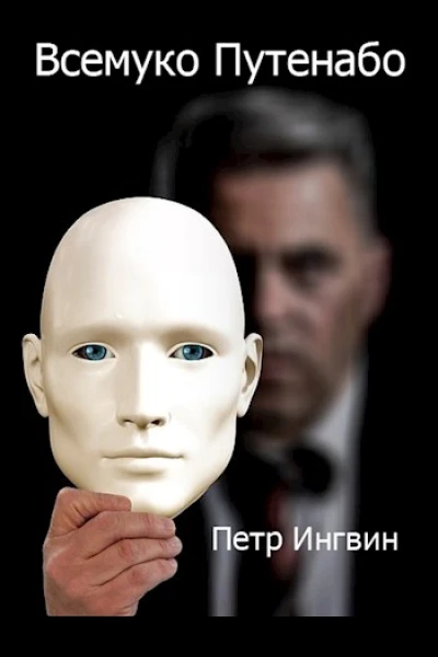 Всемуко Путенабо
