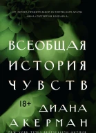 Всеобщая история чувств