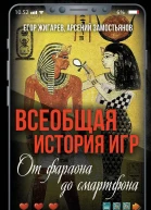 Всеобщая история игр От фараона до смартфона