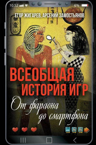 Всеобщая история игр От фараона до смартфона