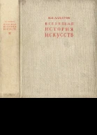 Всеобщая история искусств Искусство эпохи Возрождения и Нового времени Том 2