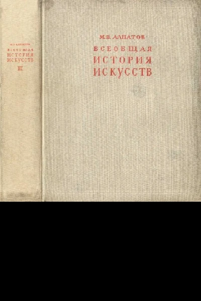 Всеобщая история искусств Искусство эпохи Возрождения и Нового времени Том 2