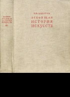Всеобщая история искусств Русское искусство с древнейших времен до начала XVIII века Том 3