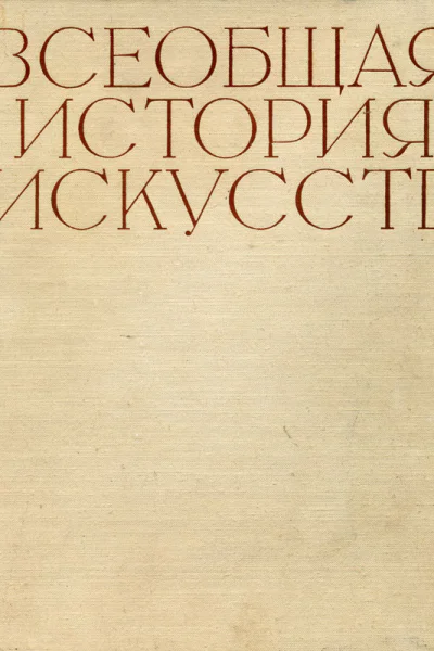 Всеобщая история искусств Том 1 Искусство Древнего мира