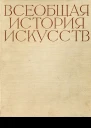 Всеобщая история искусств Том 2 Искусство Средних веков Книга первая